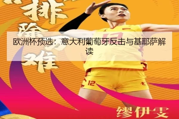 欧洲杯预选：意大利葡萄牙反击与基耶萨解读