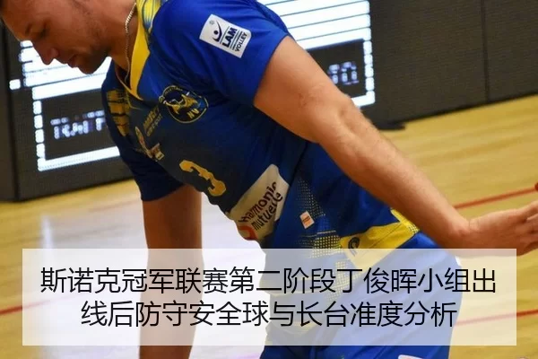 斯诺克冠军联赛第二阶段丁俊晖小组出线后防守安全球与长台准度分析