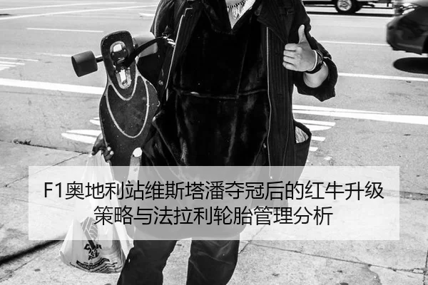 ao-di-li-zhan-wei-si-ta-pan-duo-guan-hou-de-hong-niu-sheng-ji-ce-lve-yu-fa-la-li-lun-tai-guan-li-fen-xi-2-981.jpg
