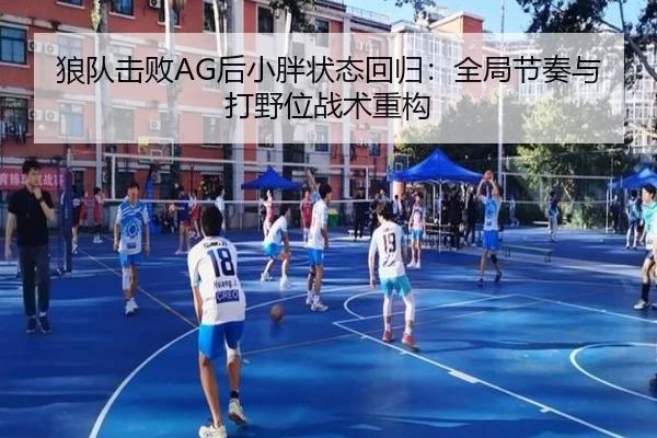 狼队击败AG后小胖状态回归：全局节奏与打野位战术重构
